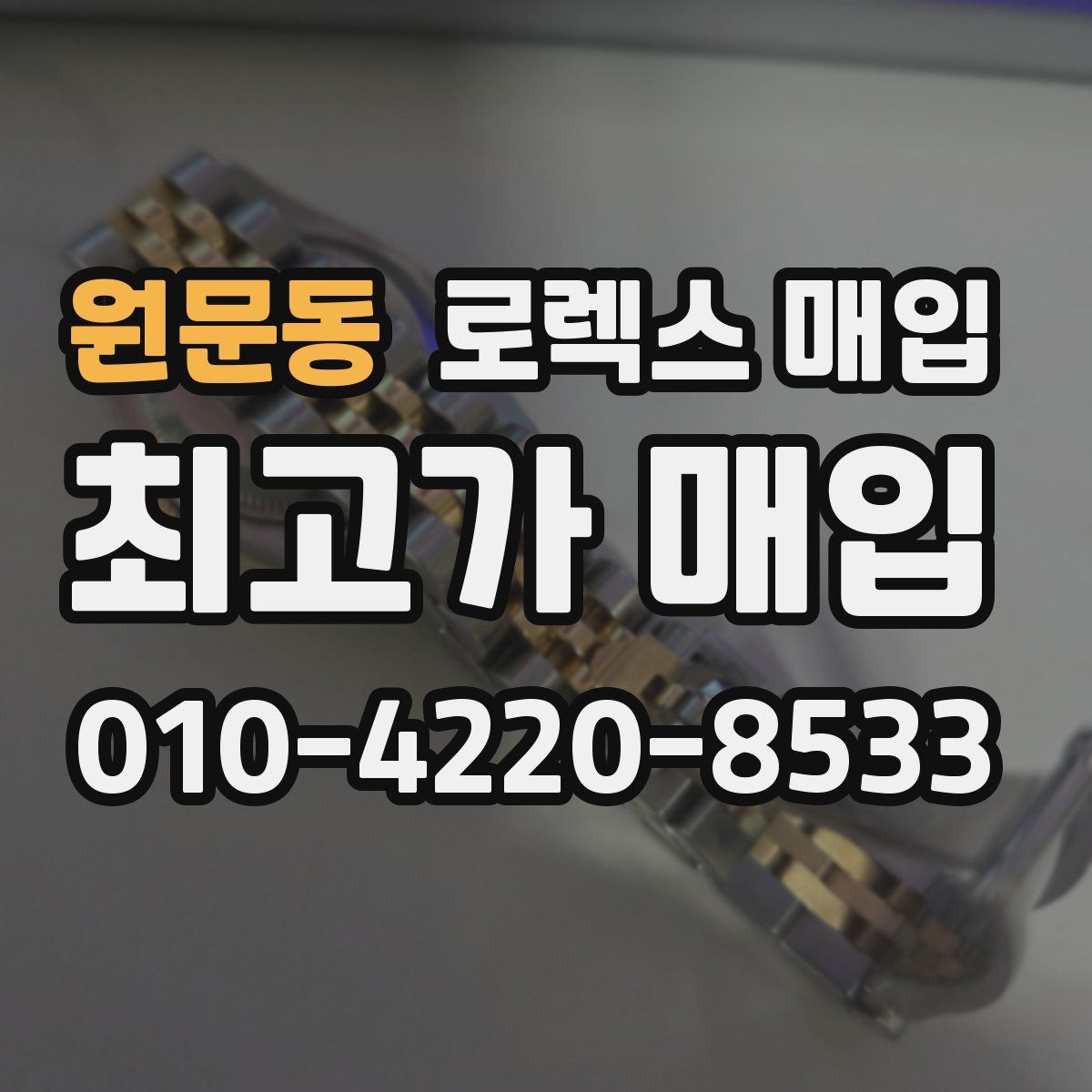 원문동 로렉스 매입