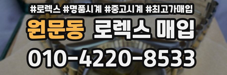 원문동 로렉스 매입