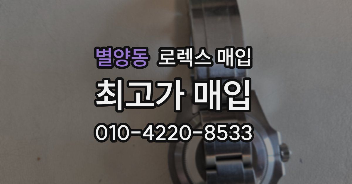 별양동 로렉스 매입