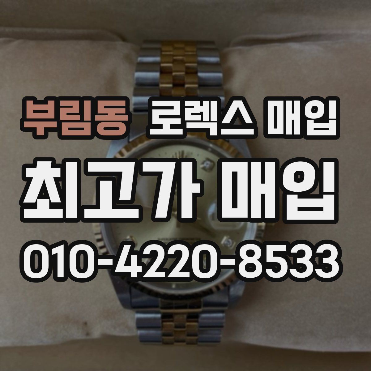 부림동 로렉스 매입 침수 흔적이 의심될 때 체크 포인트