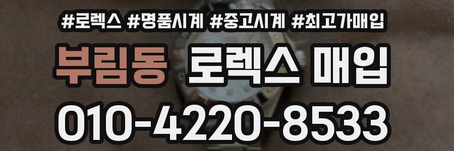 부림동 로렉스 매입