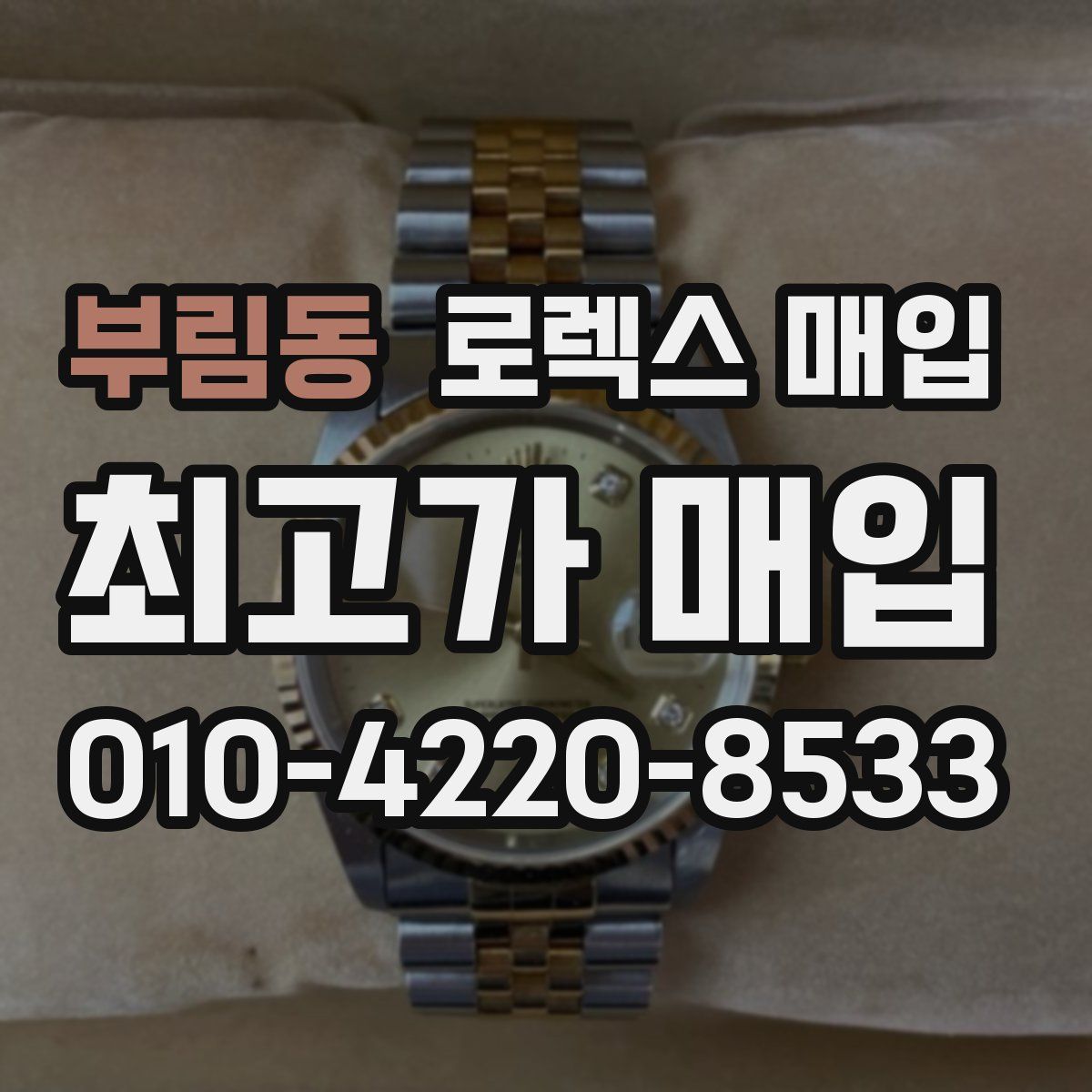 부림동 로렉스 매입