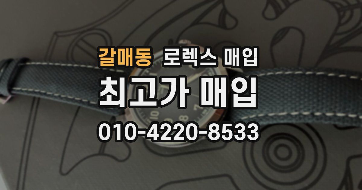 갈매동 로렉스 매입