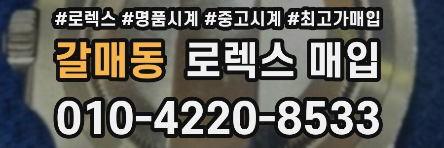 갈매동 로렉스 매입