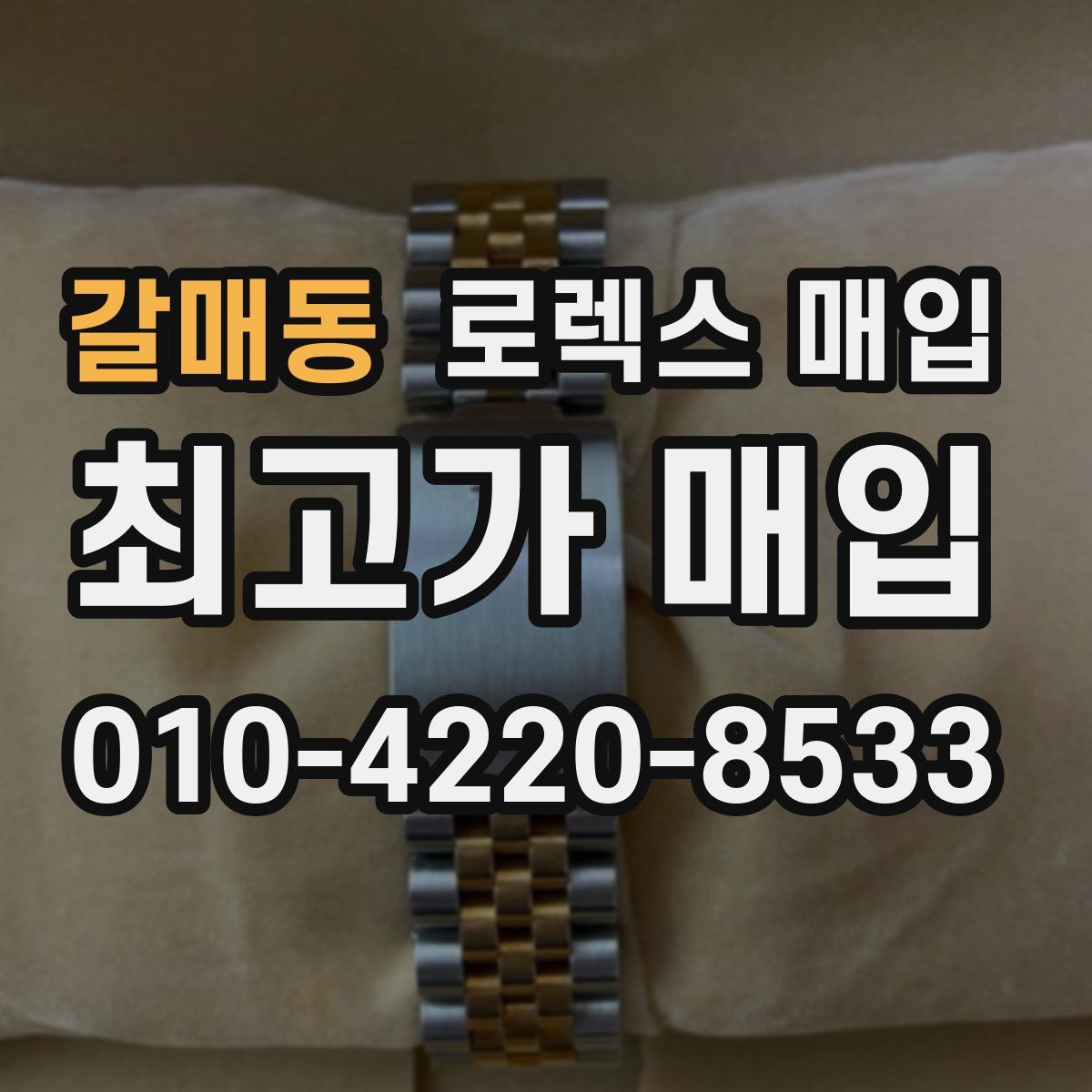 갈매동 로렉스 매입