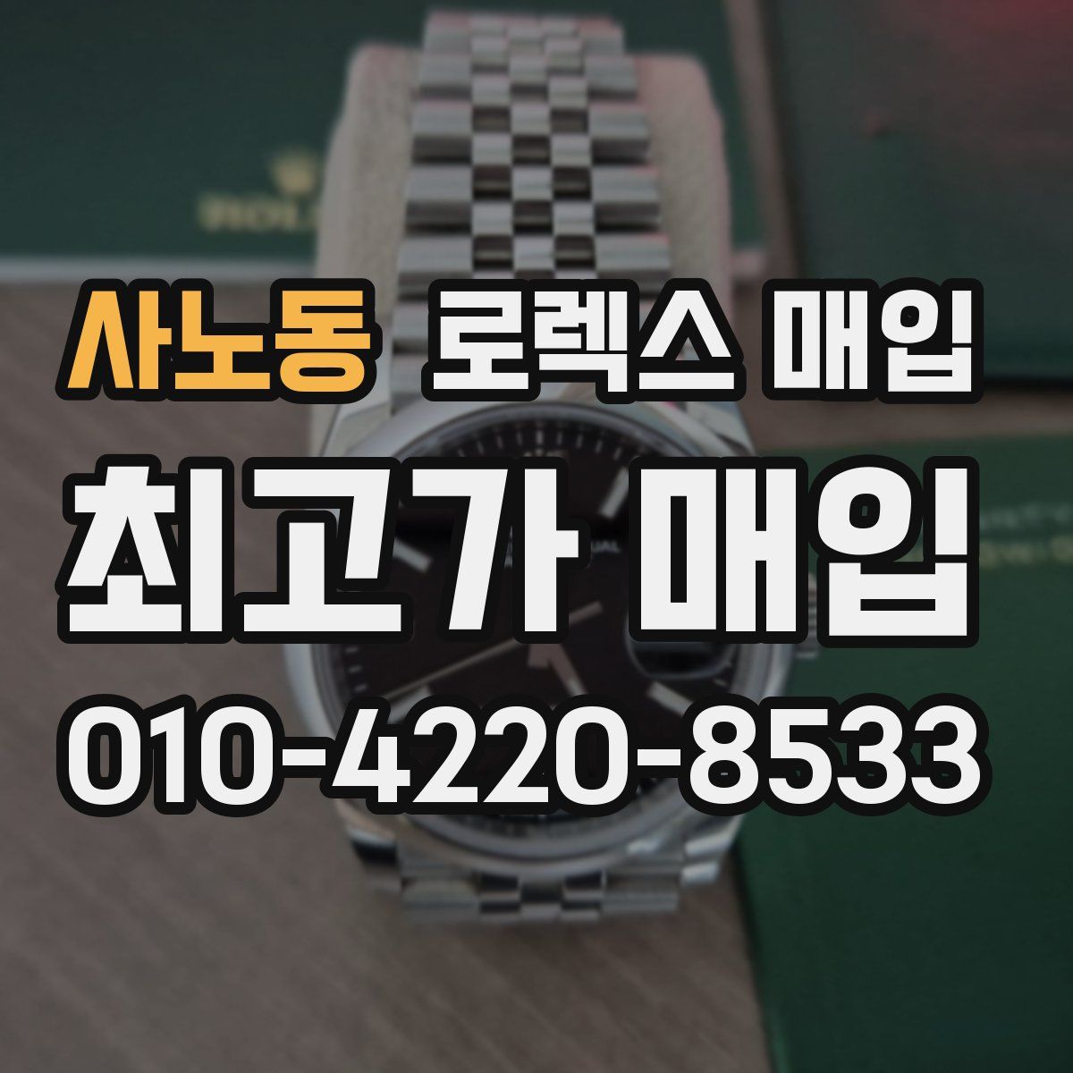 사노동 로렉스 매입