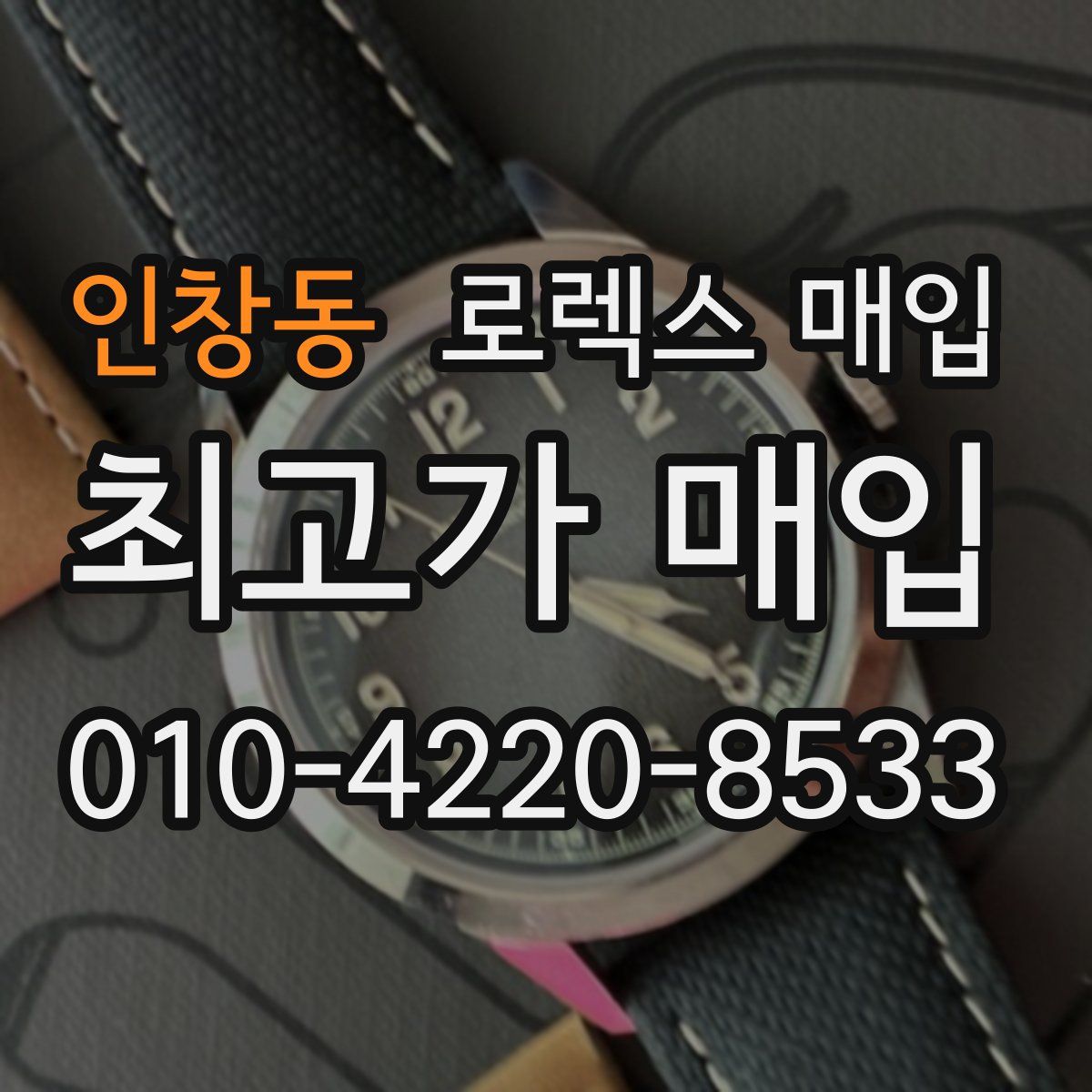 인창동 로렉스 매입