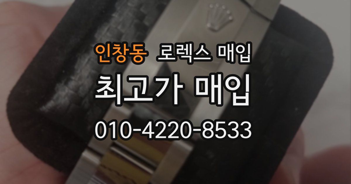 인창동 로렉스 매입