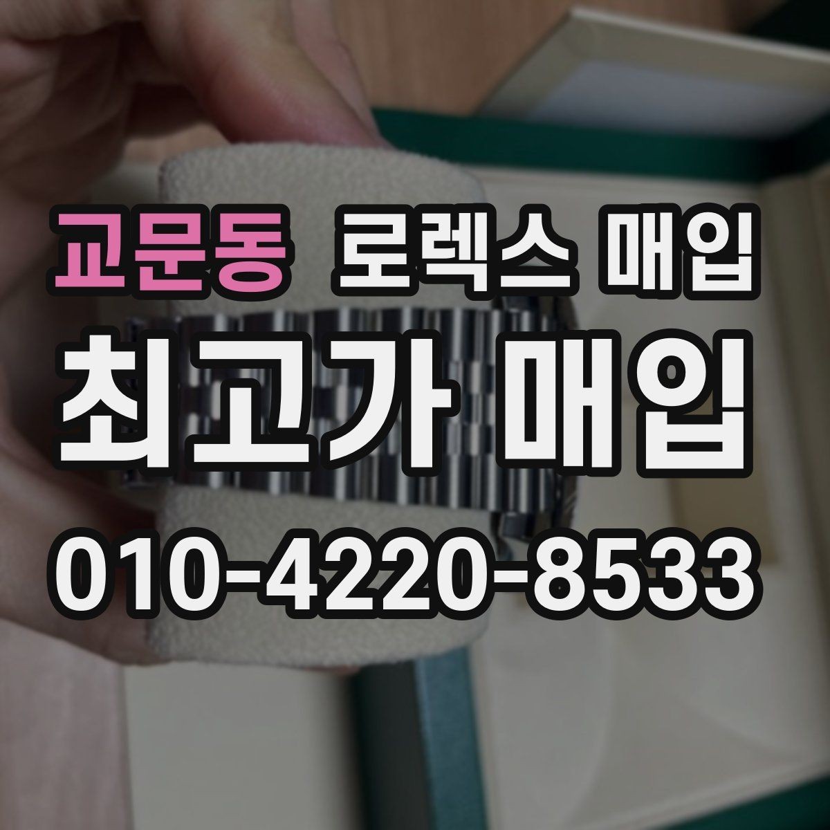 교문동 로렉스 매입 데이저스트 다이얼 옵션이 중요한 이유