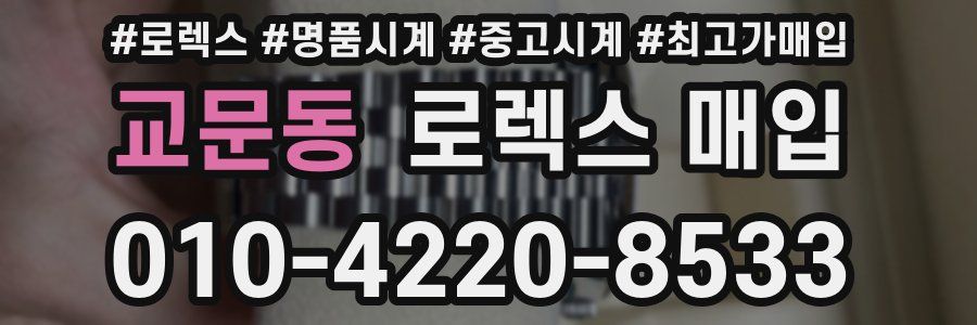 교문동 로렉스 매입