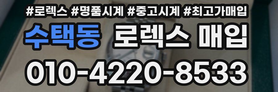 수택동 로렉스 매입