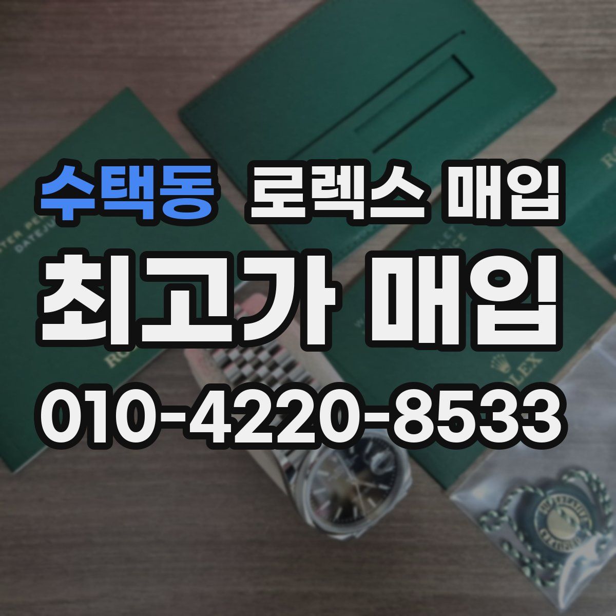 수택동 로렉스 매입