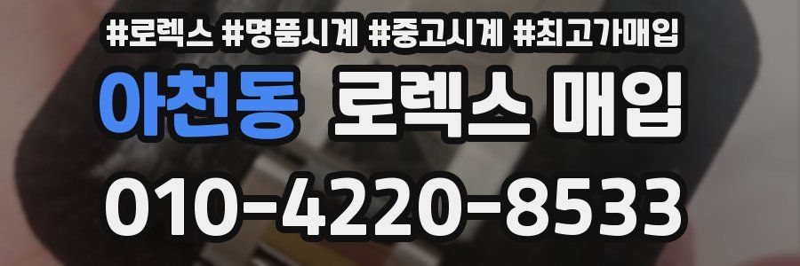 아천동 로렉스 매입