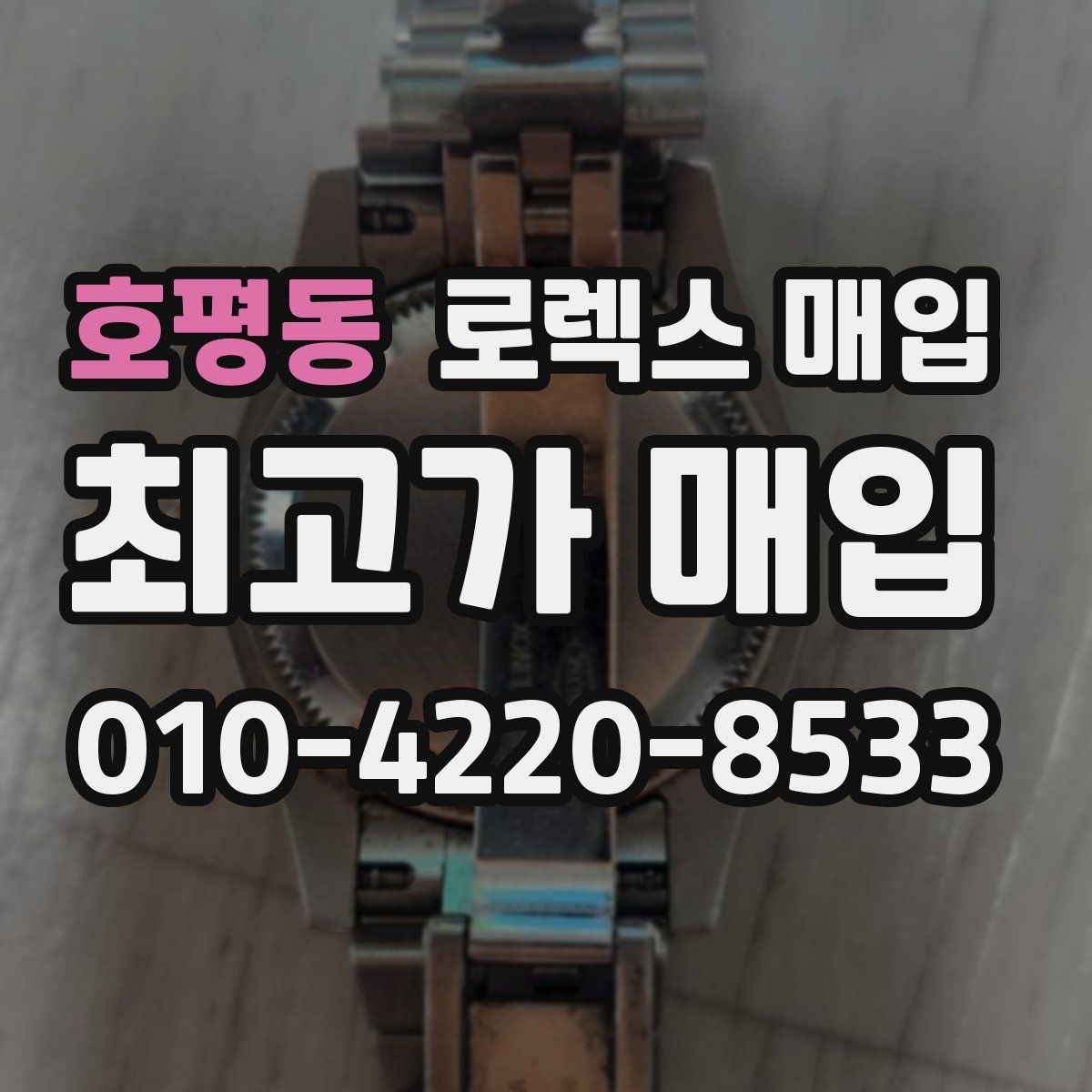 호평동 로렉스 매입