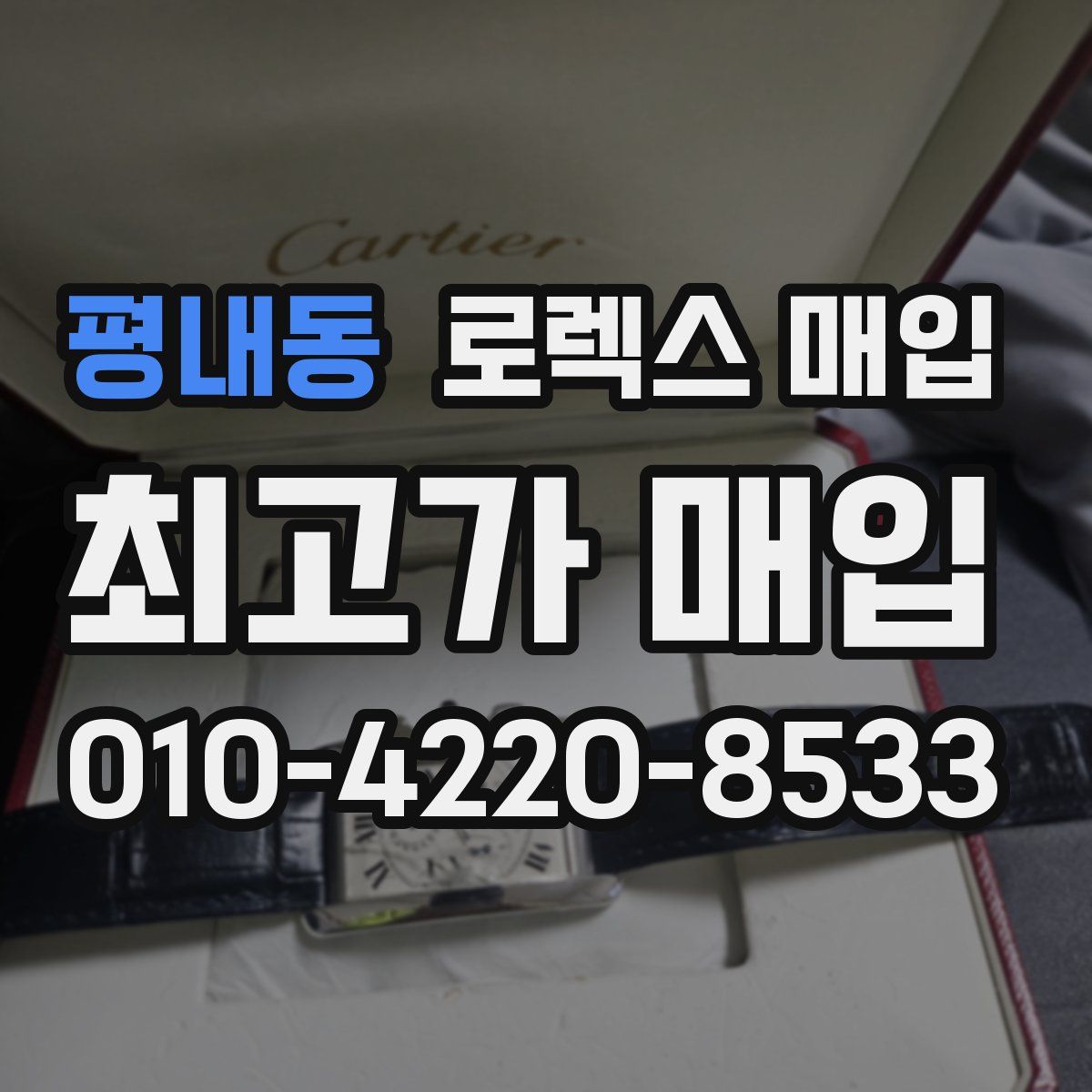 평내동 로렉스 매입