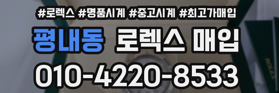 평내동 로렉스 매입