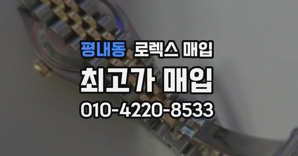 평내동 로렉스 매입
