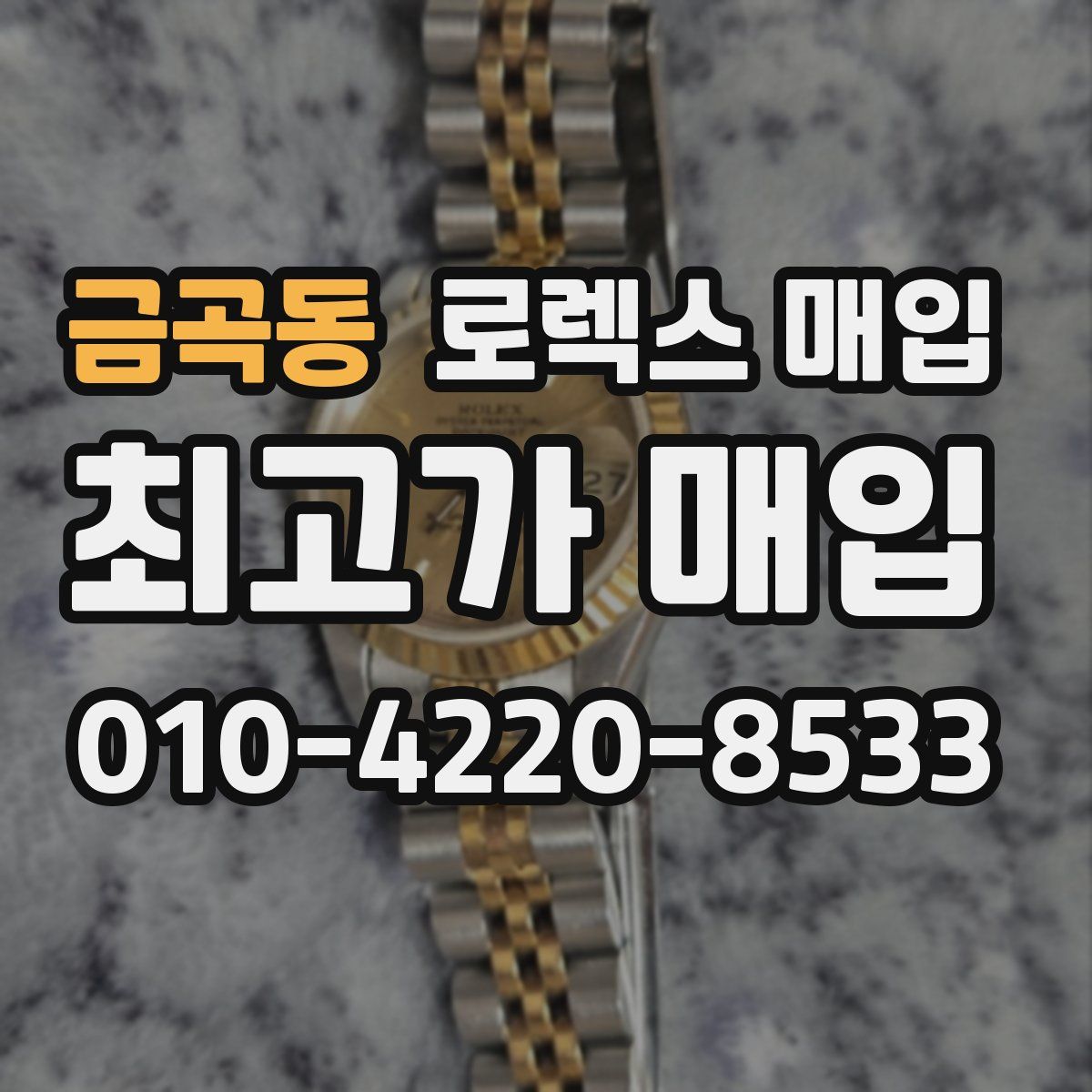 금곡동 로렉스 매입