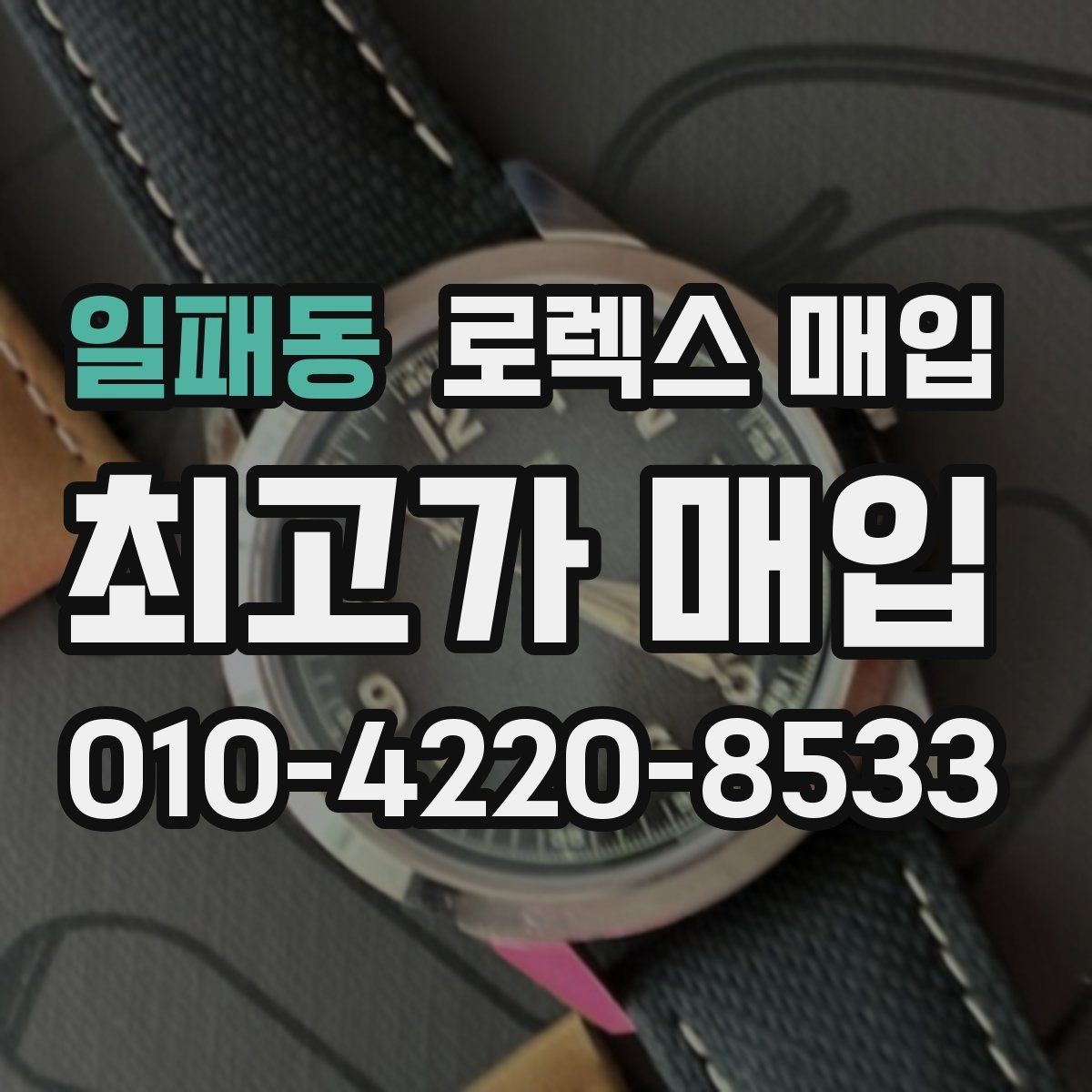 일패동 로렉스 매입 분실 구성품이 있다면 솔직히 말해야 할까