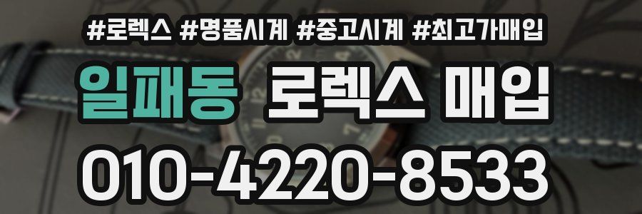 일패동 로렉스 매입
