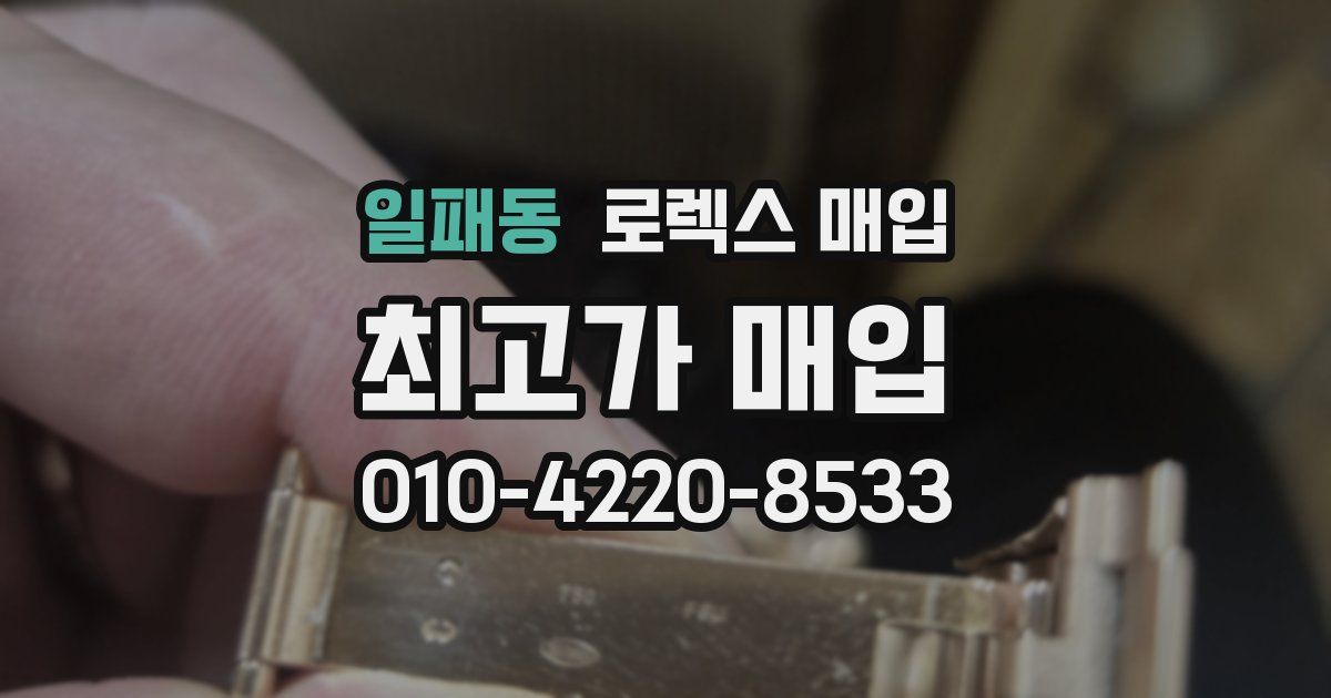 일패동 로렉스 매입