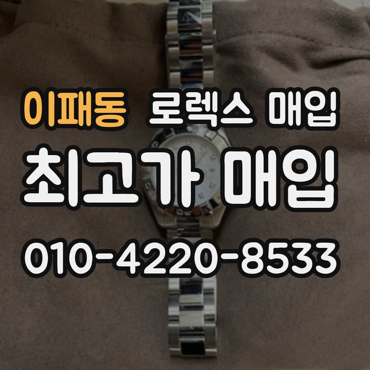 이패동 로렉스 매입
