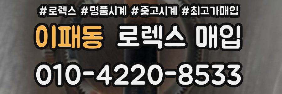 이패동 로렉스 매입