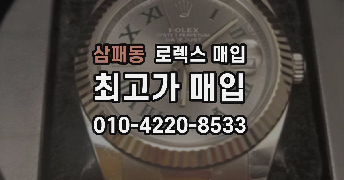 삼패동 로렉스 매입