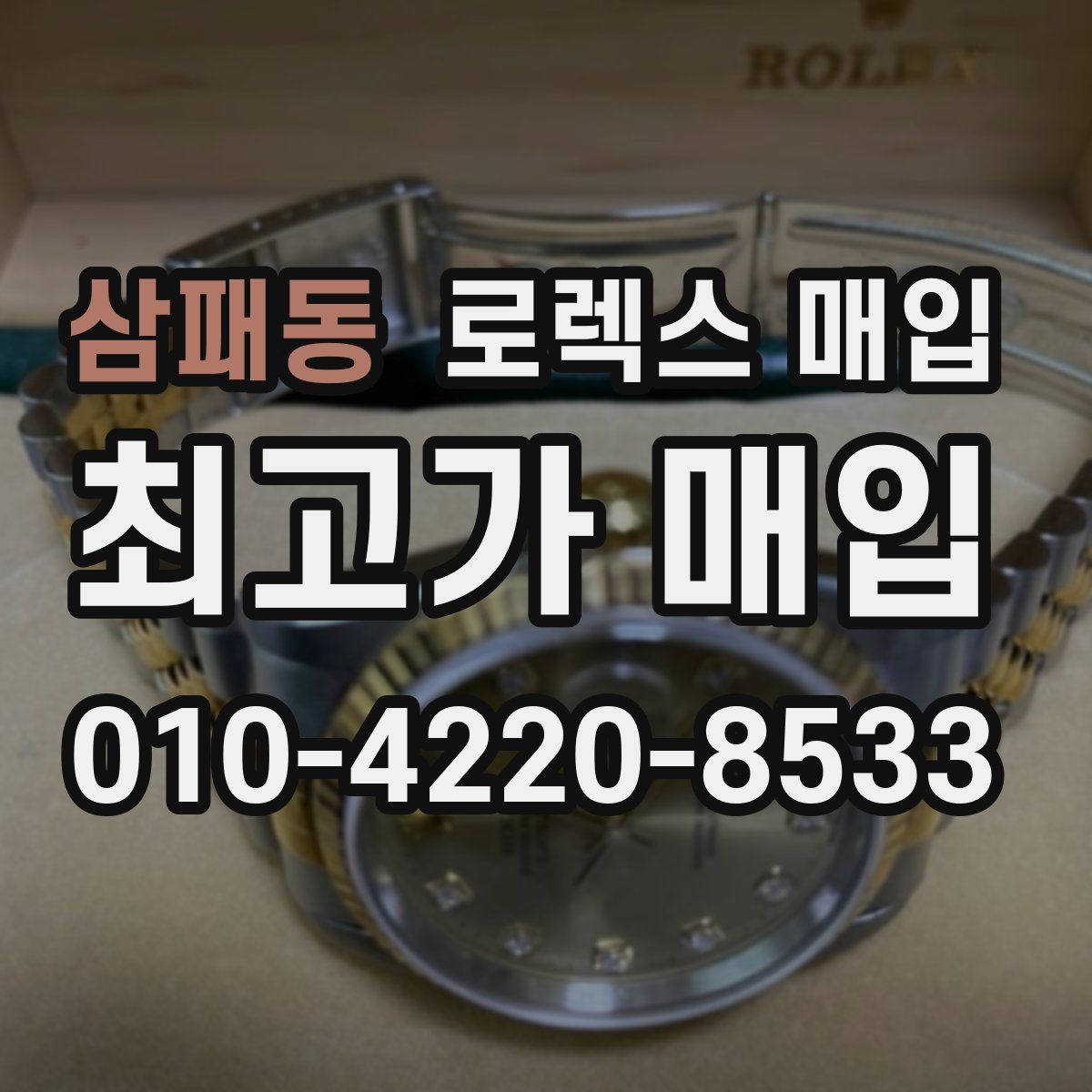 삼패동 로렉스 매입