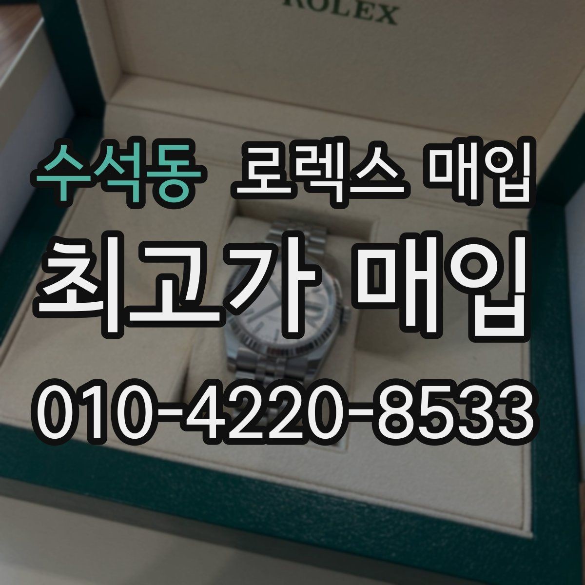 수석동 로렉스 매입 여성용 데이트저스트 감정 포인트