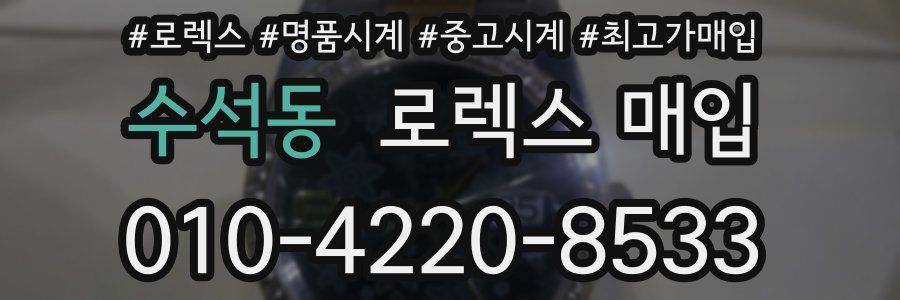 수석동 로렉스 매입