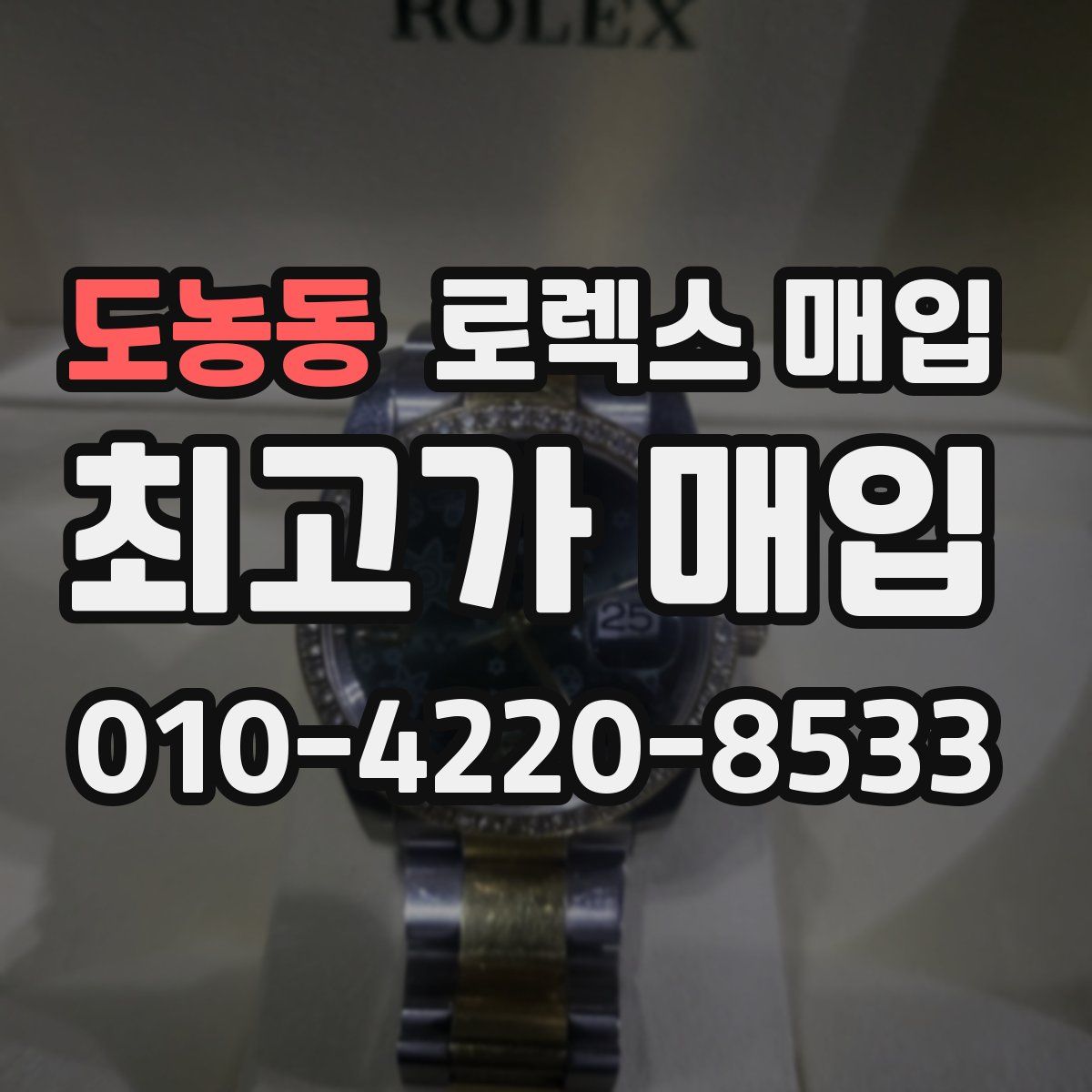 도농동 로렉스 매입