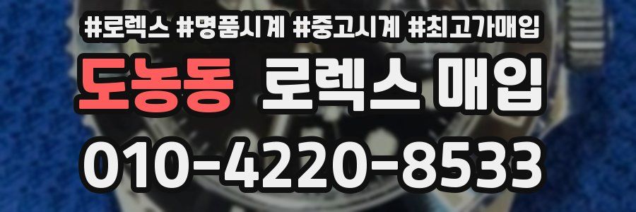 도농동 로렉스 매입