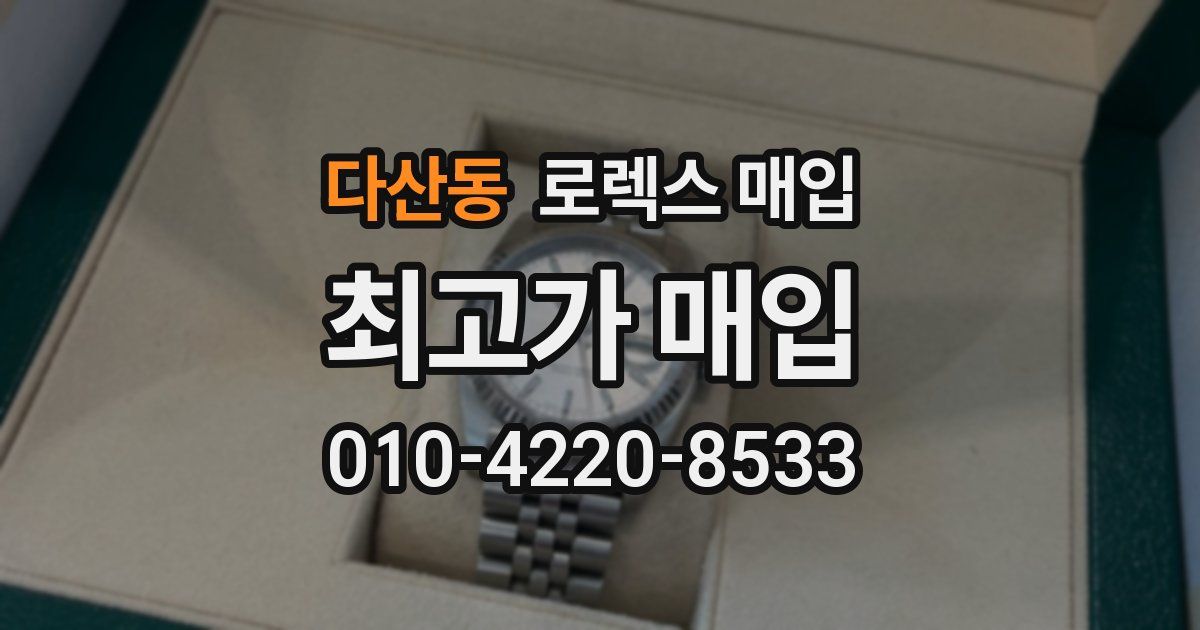 다산동 로렉스 매입