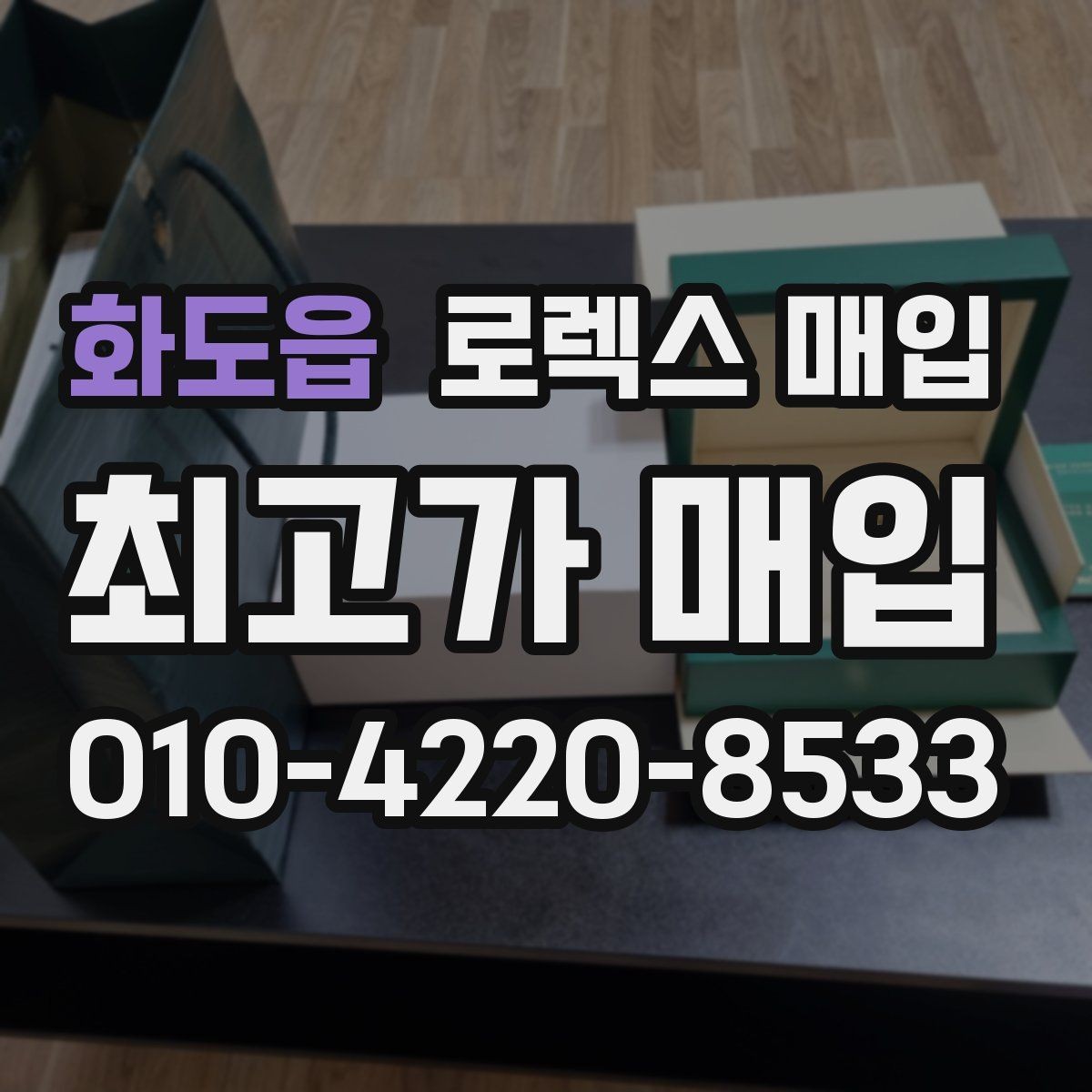 화도읍 로렉스 매입 내부 습기 흔적이 있으면 어떻게 될까