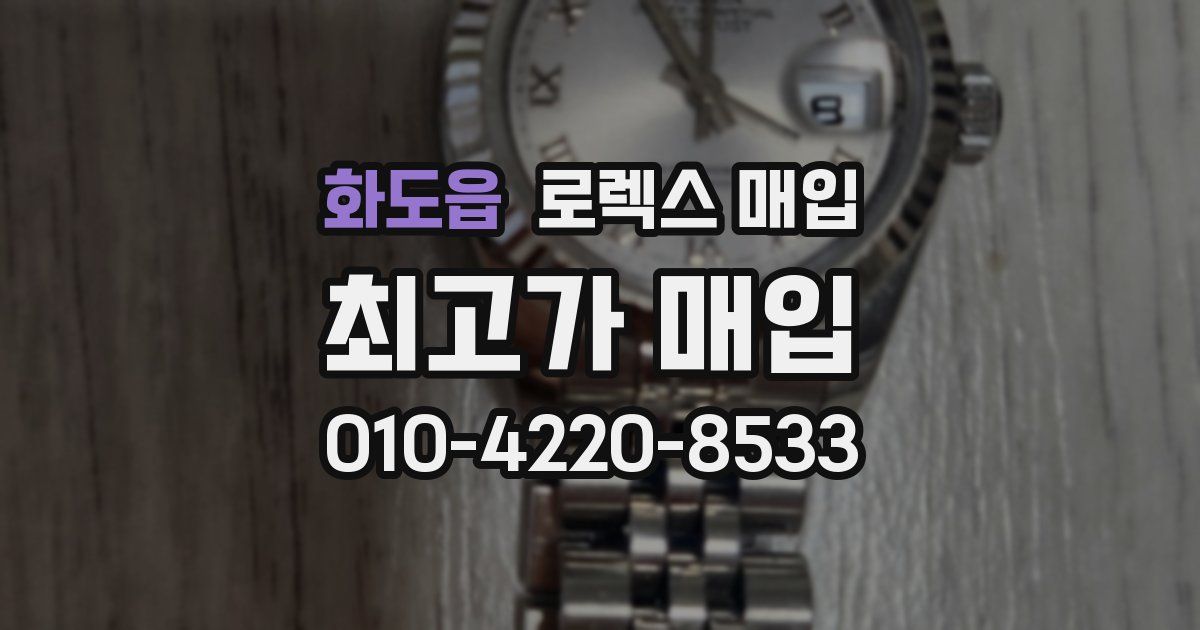 화도읍 로렉스 매입