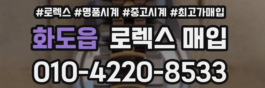 화도읍 로렉스 매입