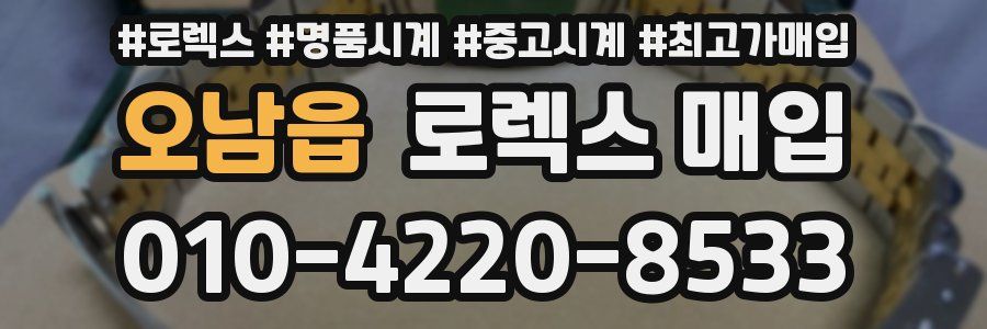 오남읍 로렉스 매입