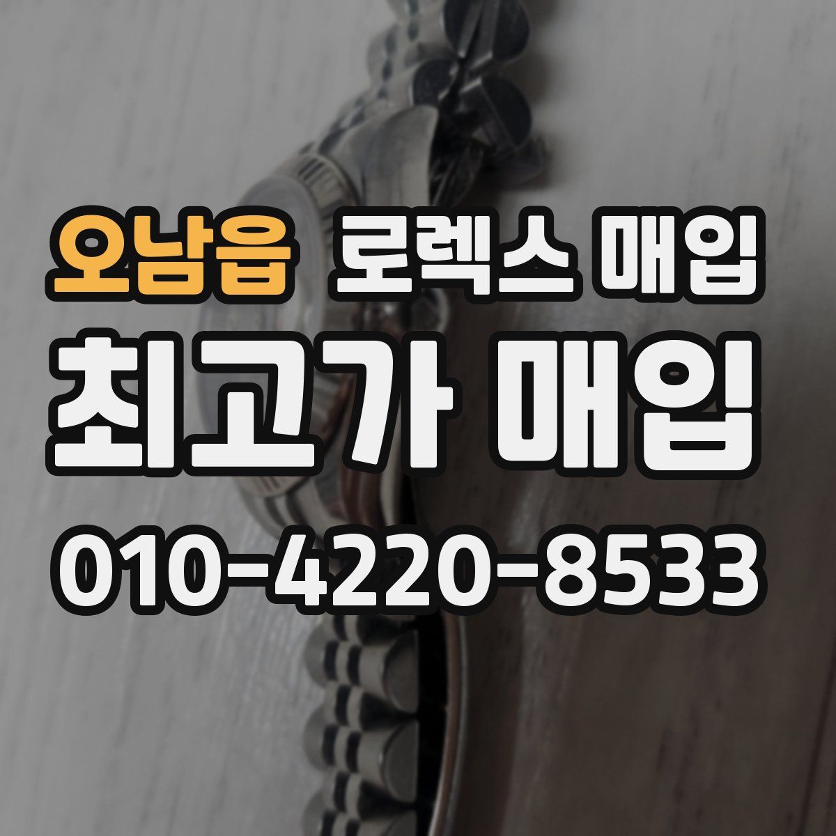 오남읍 로렉스 매입