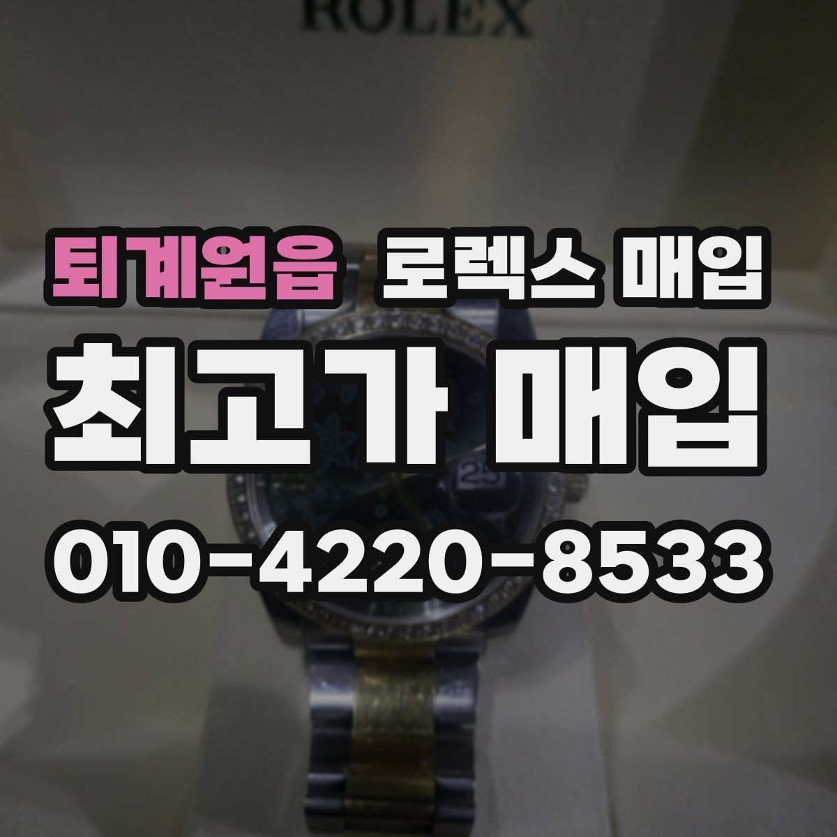 퇴계원읍 로렉스 매입 왕관 로고 각인 상태로 보는 사용감