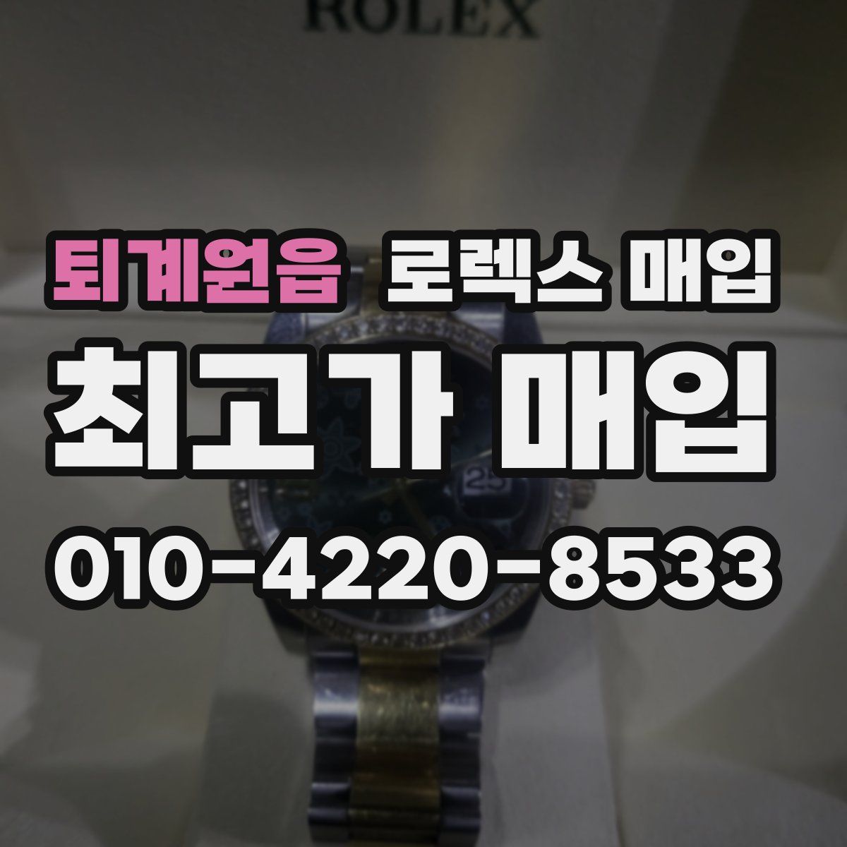 퇴계원읍 로렉스 매입