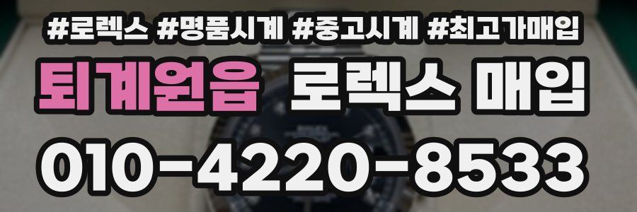 퇴계원읍 로렉스 매입