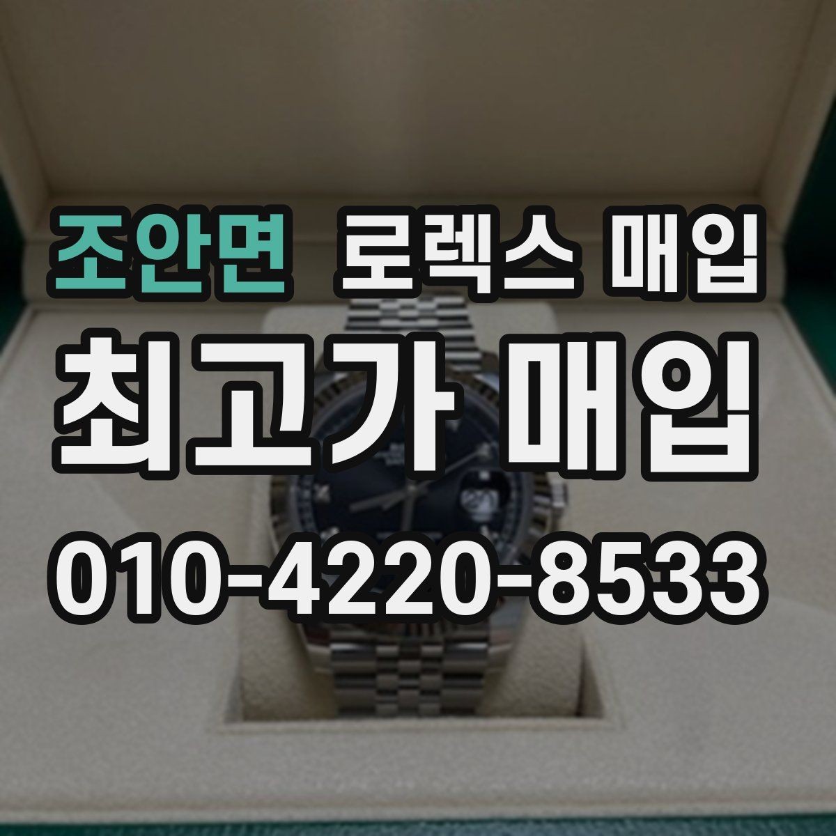 조안면 로렉스 매입 시세가 오르는 시기와 떨어지는 시기