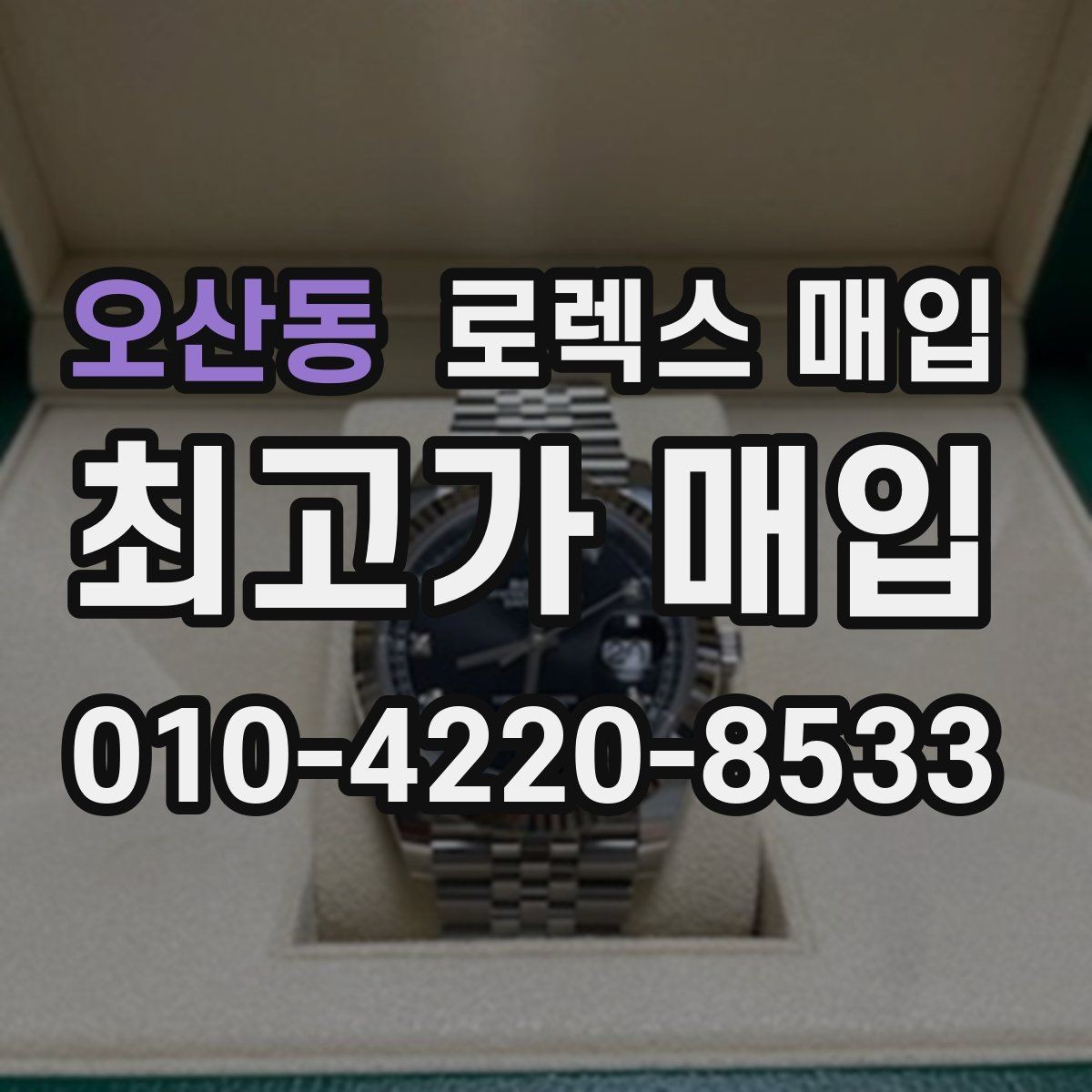 오산동 로렉스 매입 빠르게 견적 받고 결정하는 방법