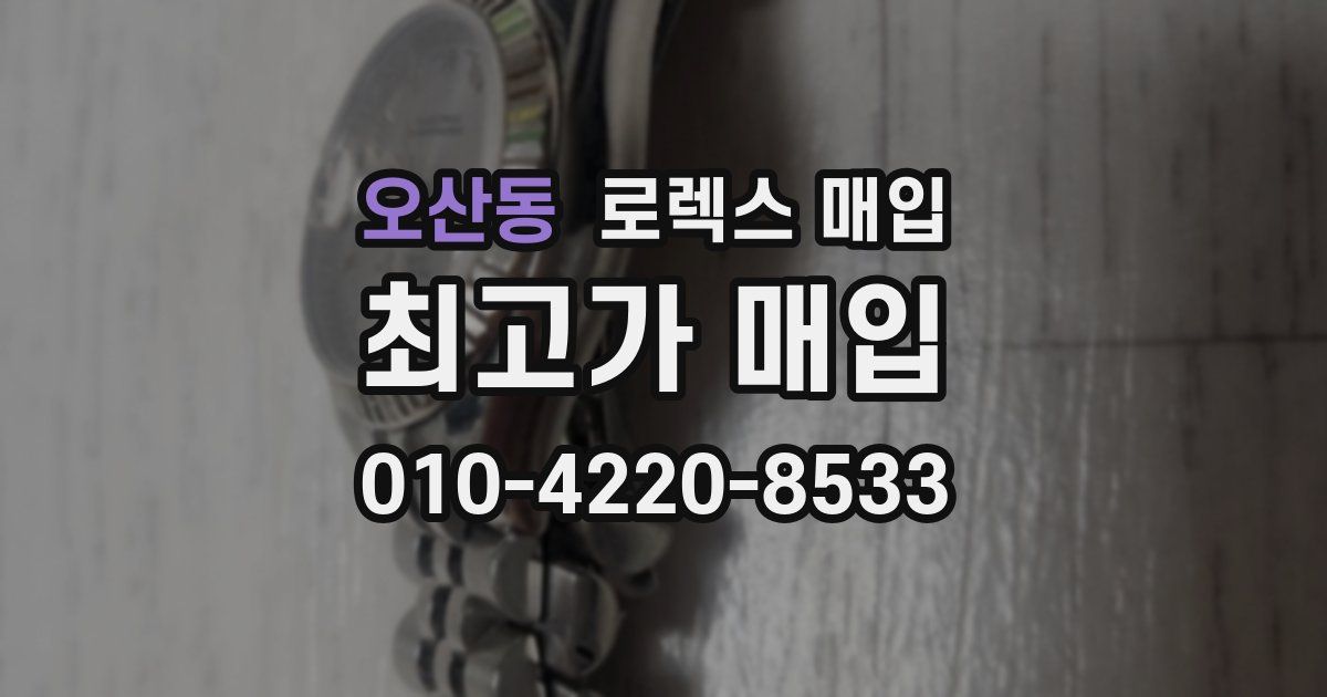 오산동 로렉스 매입
