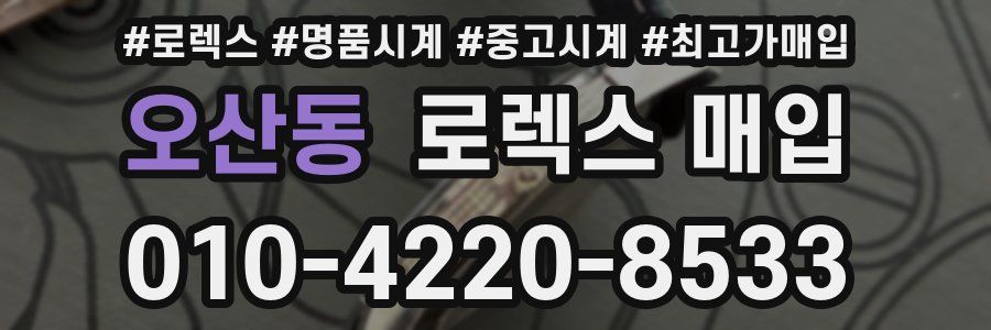 오산동 로렉스 매입