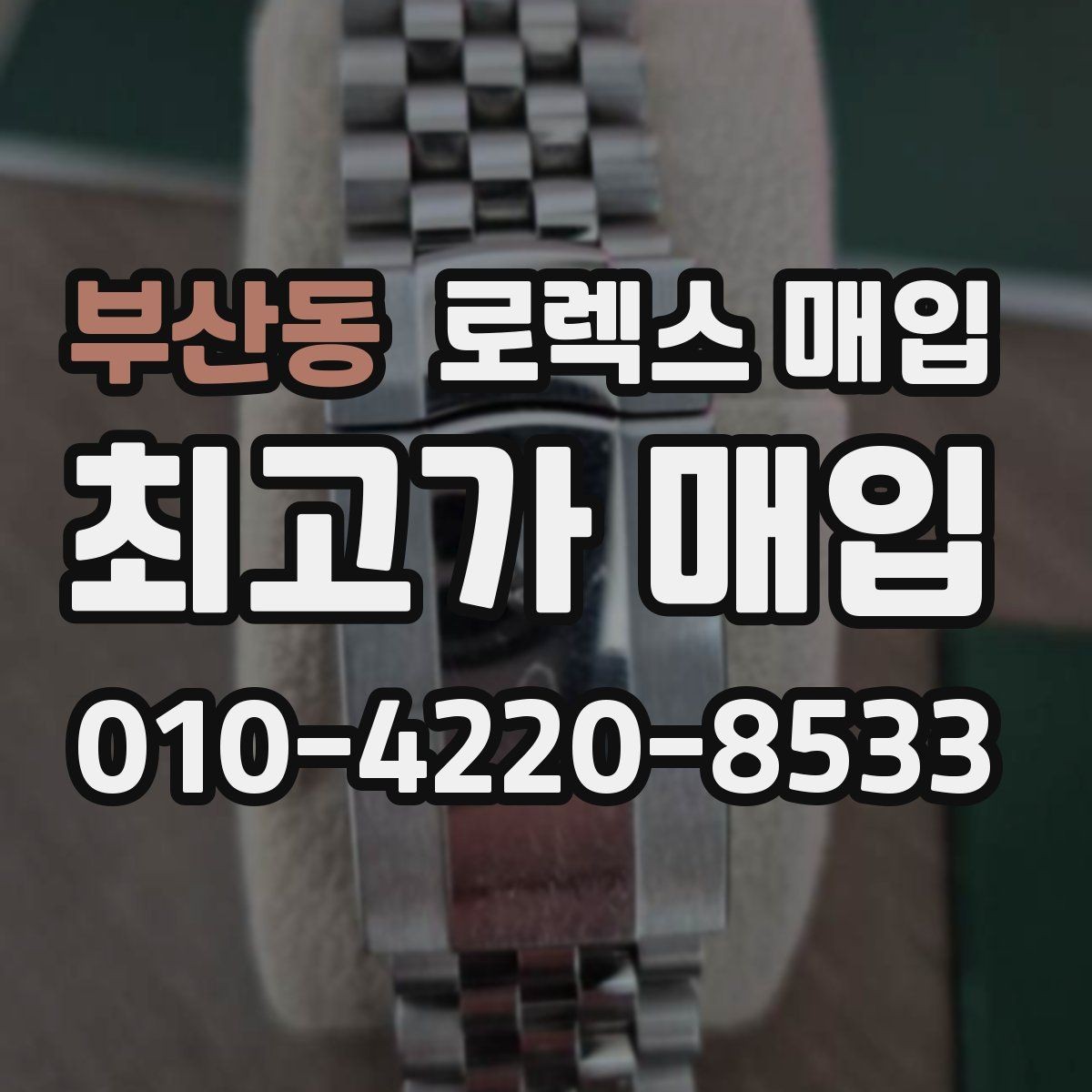 부산동 로렉스 매입 라그 모서리 마모가 가격에 주는 영향