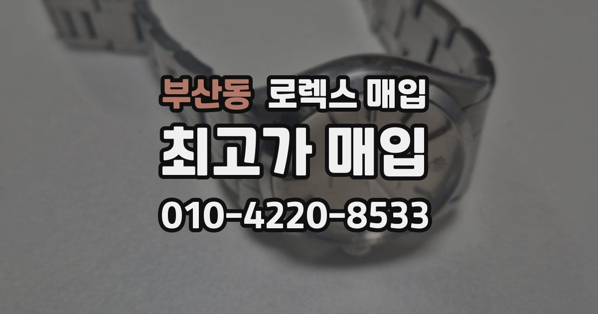부산동 로렉스 매입