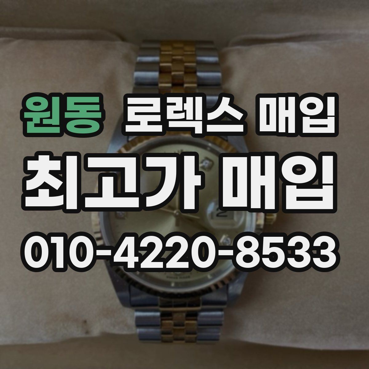 원동 로렉스 매입 유리 깨짐이 있으면 매입 가능할까