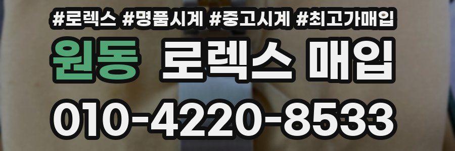 원동 로렉스 매입